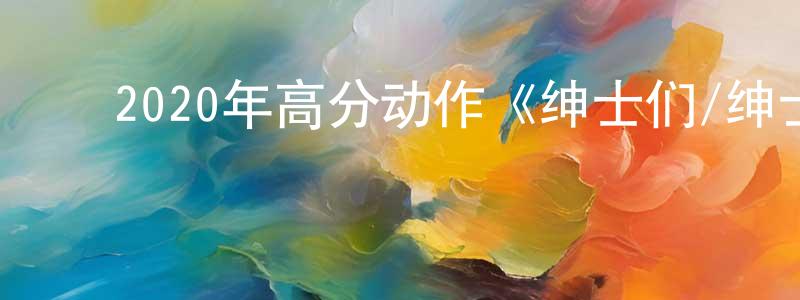 ﻿宾宝的个人主页,﻿2020年高分动作《绅士们/绅士追杀令》BD中英双字幕迅雷下载_电影天堂